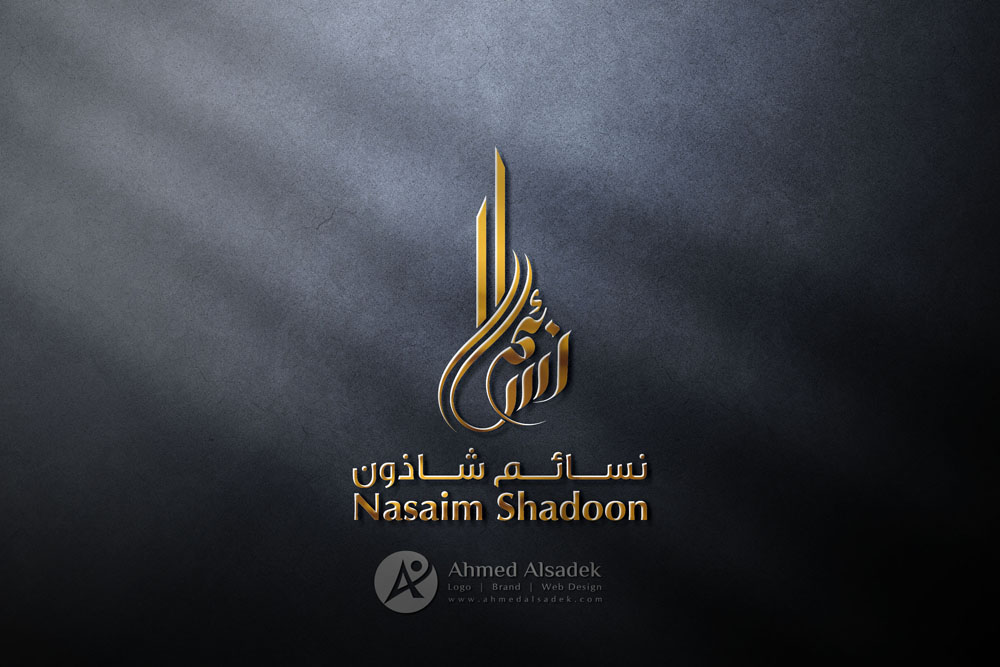 تصميم شعار نسائم شازون في سلطنة عمان